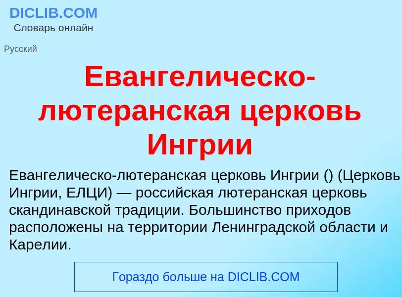 Что такое Евангелическо-лютеранская церковь Ингрии - определение