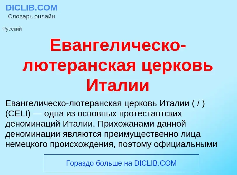 Что такое Евангелическо-лютеранская церковь Италии - определение