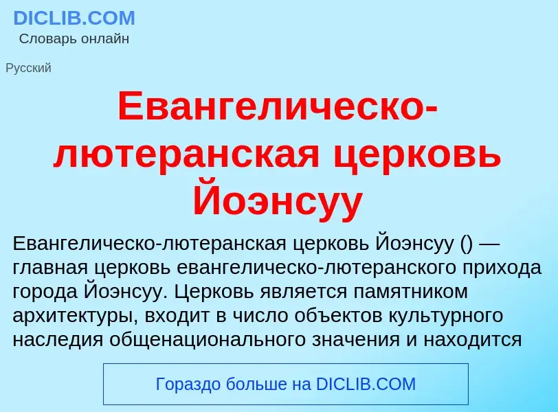 Что такое Евангелическо-лютеранская церковь Йоэнсуу - определение