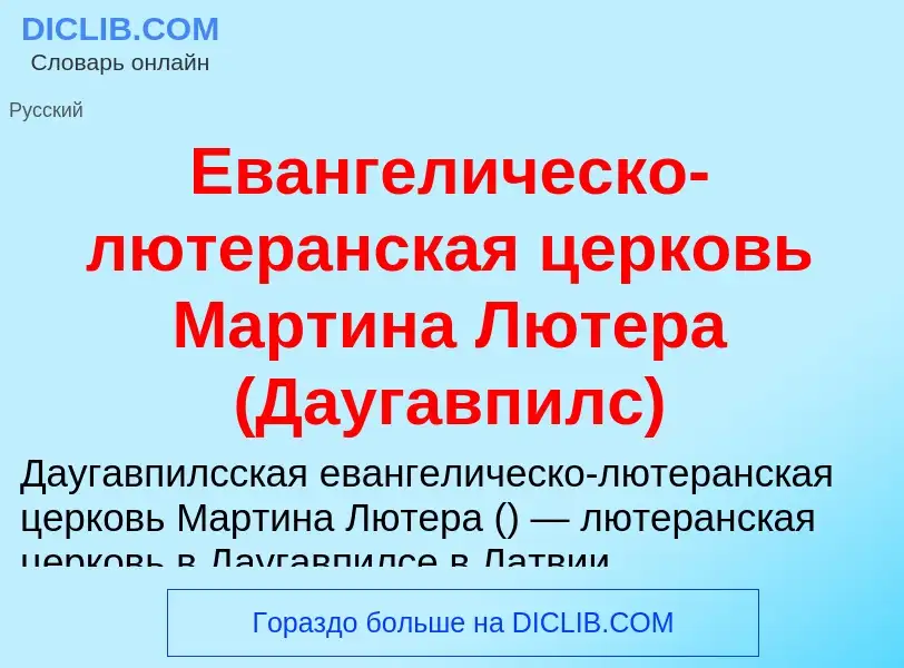 Что такое Евангелическо-лютеранская церковь Мартина Лютера (Даугавпилс) - определение