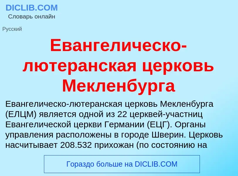 Что такое Евангелическо-лютеранская церковь Мекленбурга - определение