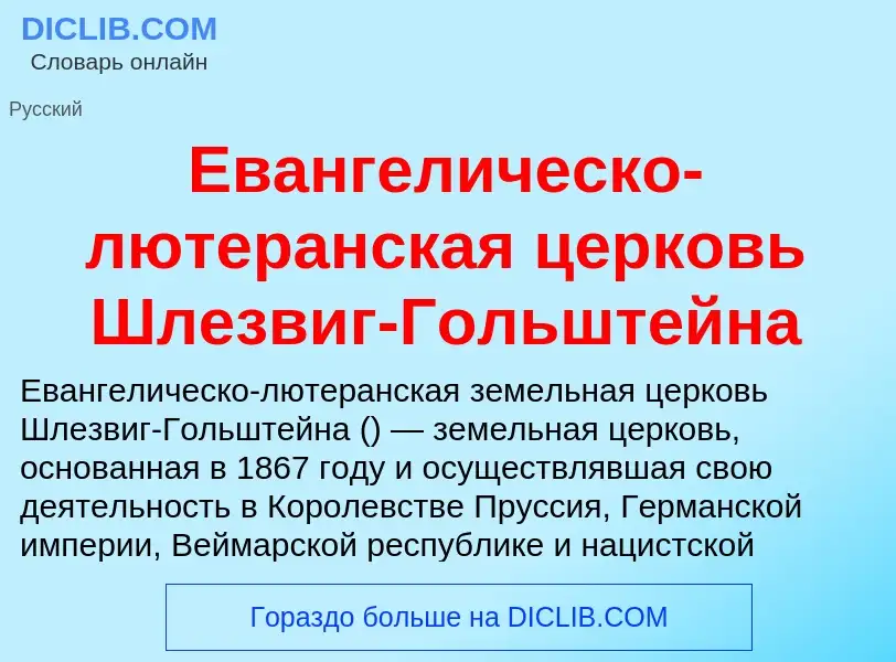 Что такое Евангелическо-лютеранская церковь Шлезвиг-Гольштейна - определение