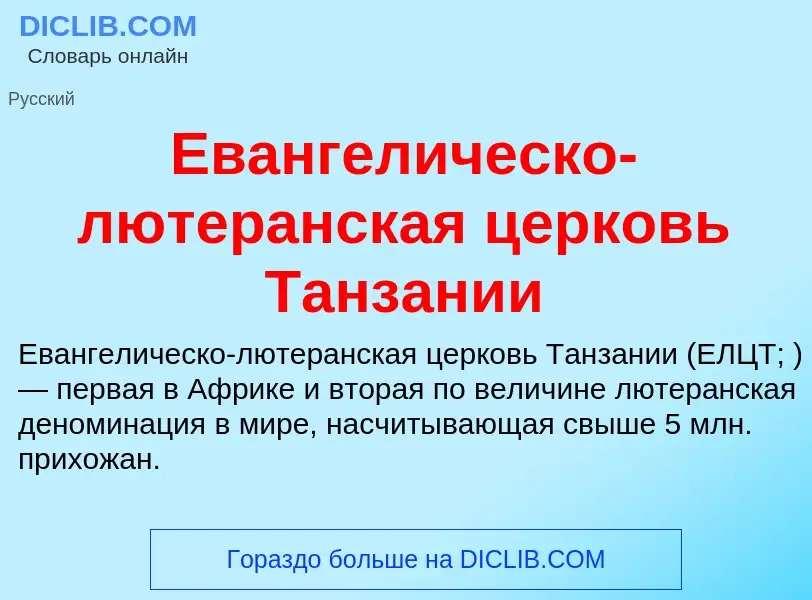 Что такое Евангелическо-лютеранская церковь Танзании - определение