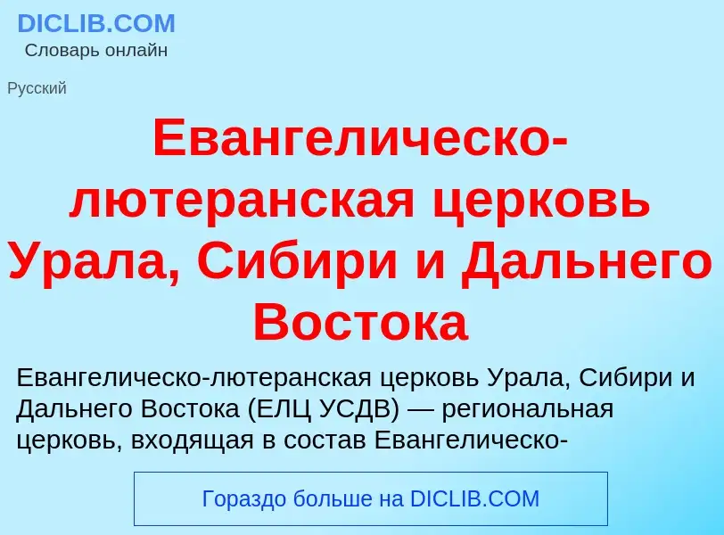 Что такое Евангелическо-лютеранская церковь Урала, Сибири и Дальнего Востока - определение