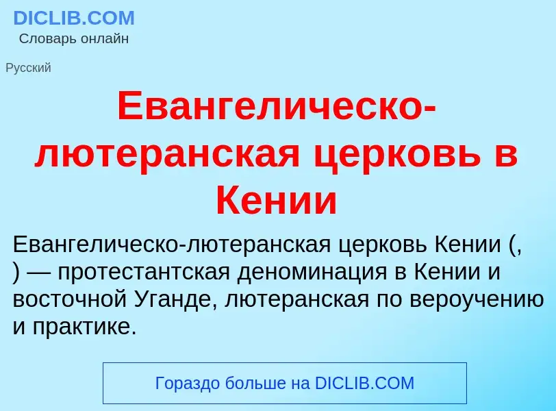 Что такое Евангелическо-лютеранская церковь в Кении - определение