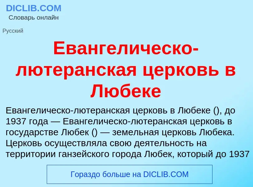 Что такое Евангелическо-лютеранская церковь в Любеке - определение