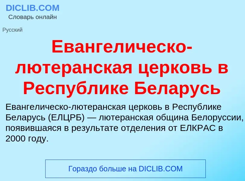 Что такое Евангелическо-лютеранская церковь в Республике Беларусь - определение