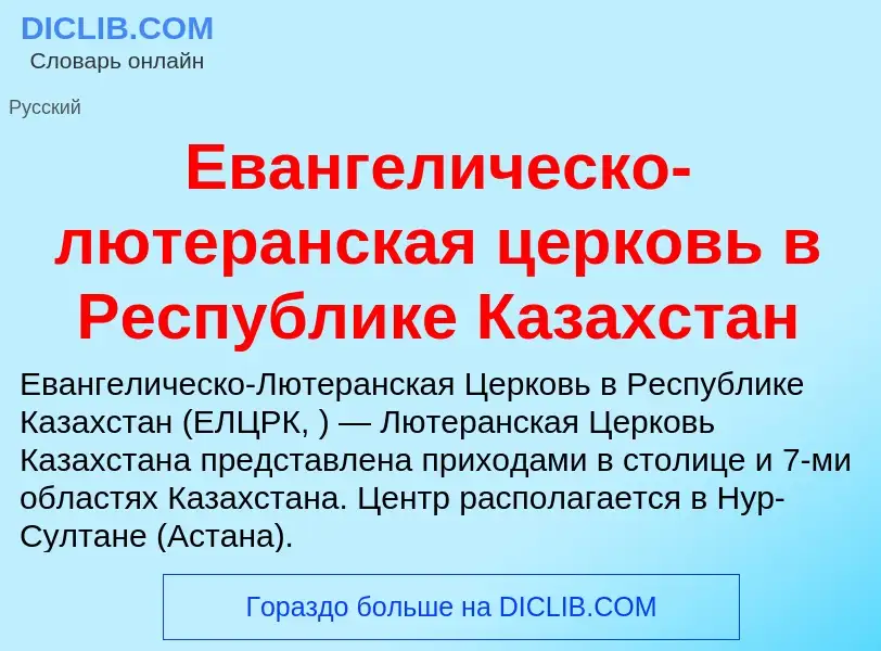 Что такое Евангелическо-лютеранская церковь в Республике Казахстан - определение