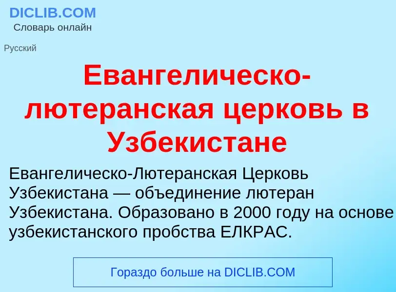 Что такое Евангелическо-лютеранская церковь в Узбекистане - определение