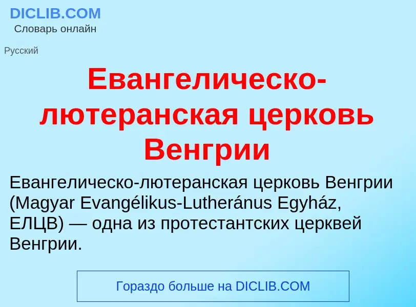 Что такое Евангелическо-лютеранская церковь Венгрии - определение