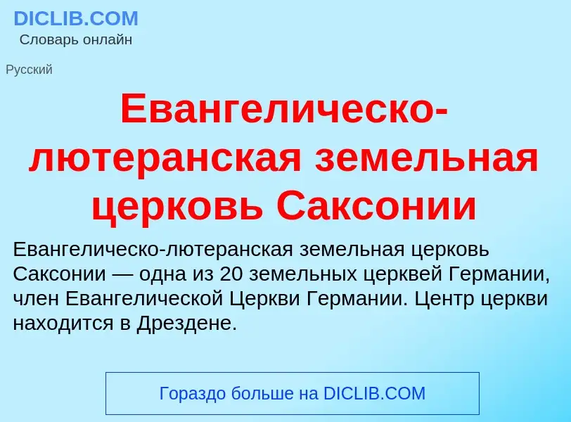 Что такое Евангелическо-лютеранская земельная церковь Саксонии - определение