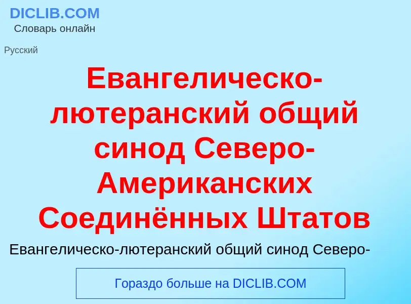 What is Евангелическо-лютеранский общий синод Северо-Американских Соединённых Штатов - meaning and d