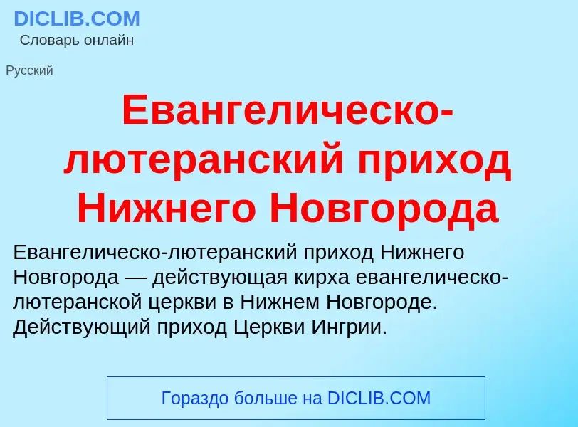 Что такое Евангелическо-лютеранский приход Нижнего Новгорода - определение