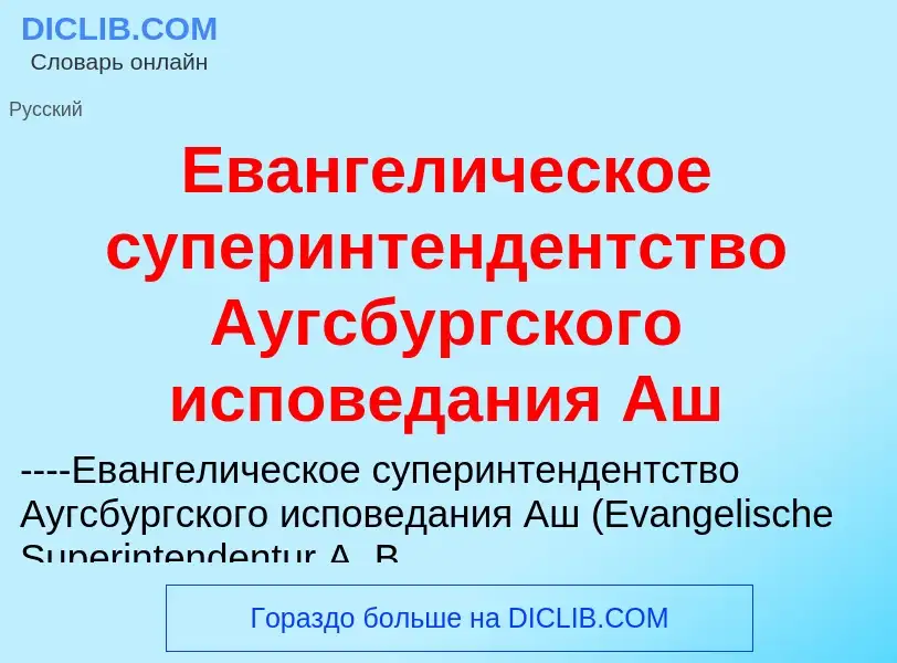 Что такое Евангелическое суперинтендентство Аугсбургского исповедания Аш - определение