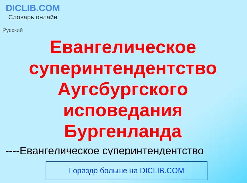 Что такое Евангелическое суперинтендентство Аугсбургского исповедания Бургенланда - определение