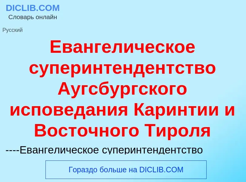 Что такое Евангелическое суперинтендентство Аугсбургского исповедания Каринтии и Восточного Тироля -