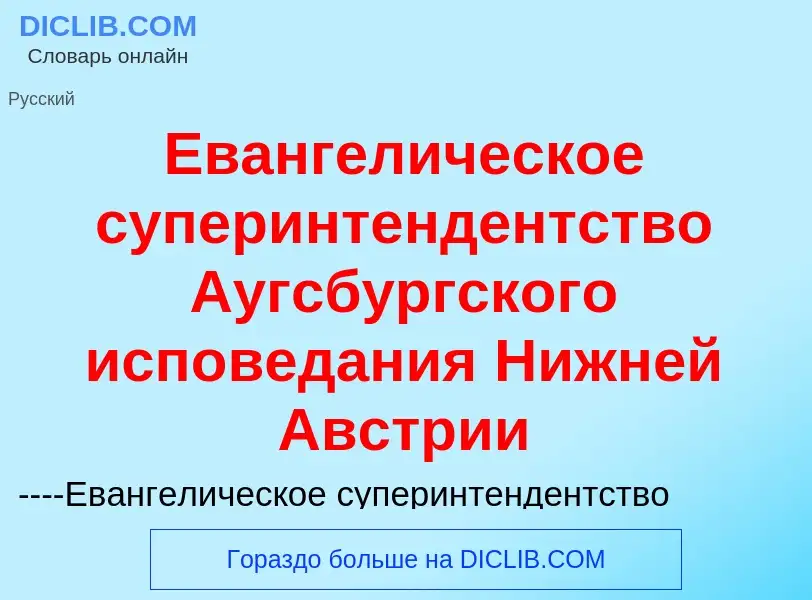 Что такое Евангелическое суперинтендентство Аугсбургского исповедания Нижней Австрии - определение