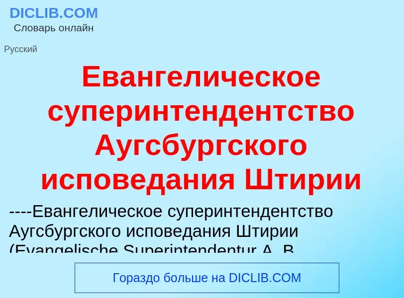 Что такое Евангелическое суперинтендентство Аугсбургского исповедания Штирии - определение