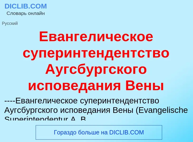 Что такое Евангелическое суперинтендентство Аугсбургского исповедания Вены - определение