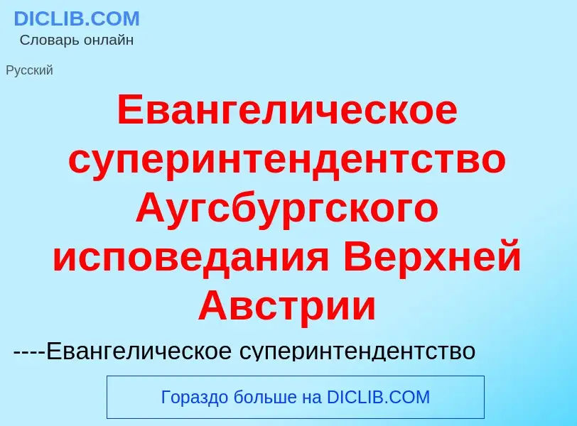 Что такое Евангелическое суперинтендентство Аугсбургского исповедания Верхней Австрии - определение