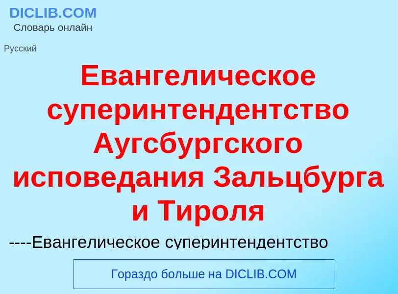 Что такое Евангелическое суперинтендентство Аугсбургского исповедания Зальцбурга и Тироля - определе