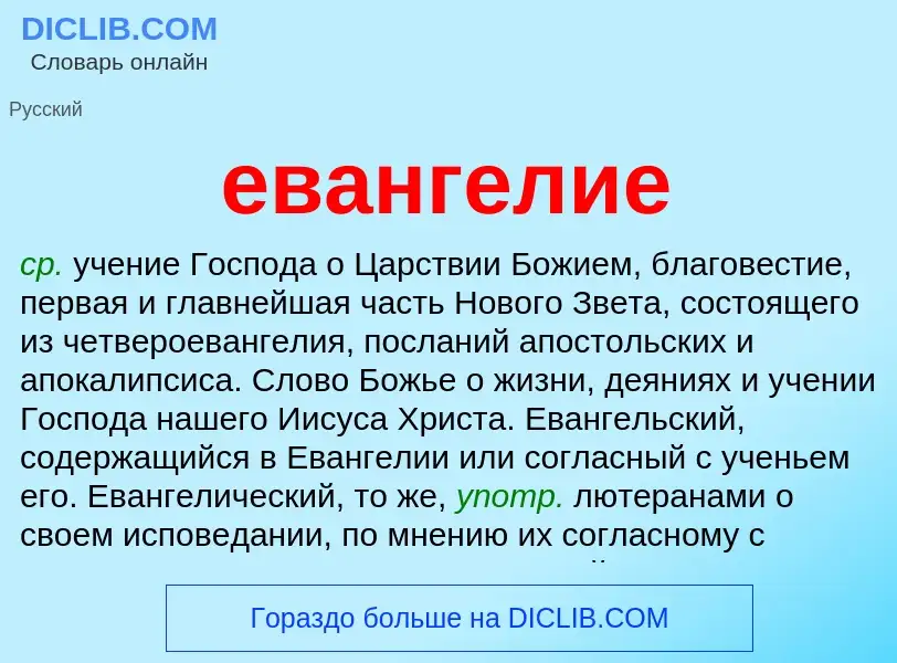 What is евангелие - definition