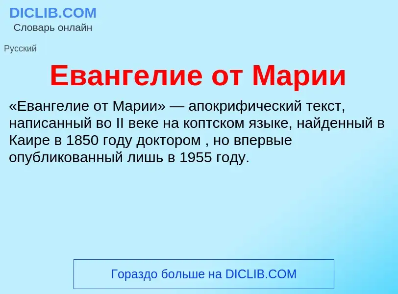 Что такое Евангелие от Марии - определение