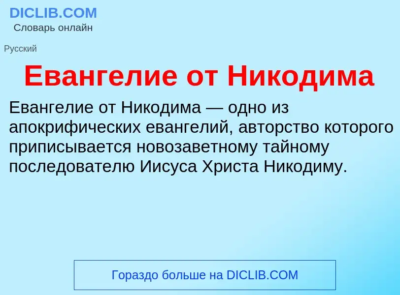 Что такое Евангелие от Никодима - определение