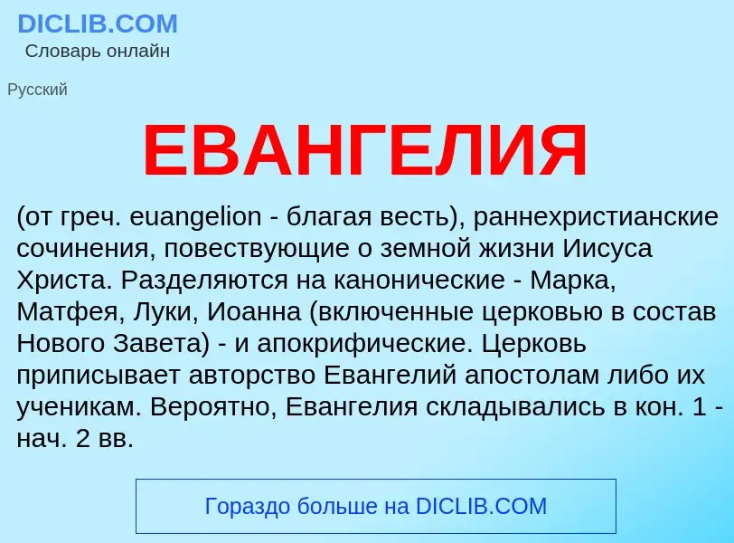 What is ЕВАНГЕЛИЯ - meaning and definition