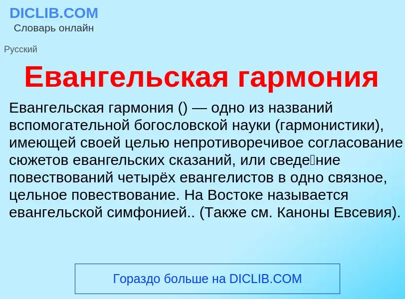 Что такое Евангельская гармония - определение