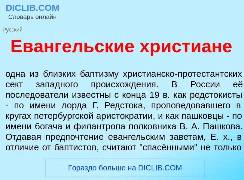 ¿Qué es Ев<font color="red">а</font>нгельские христи<font color="red">а</font>не? - significado y de