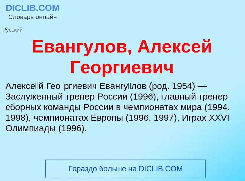 Что такое Евангулов, Алексей Георгиевич - определение