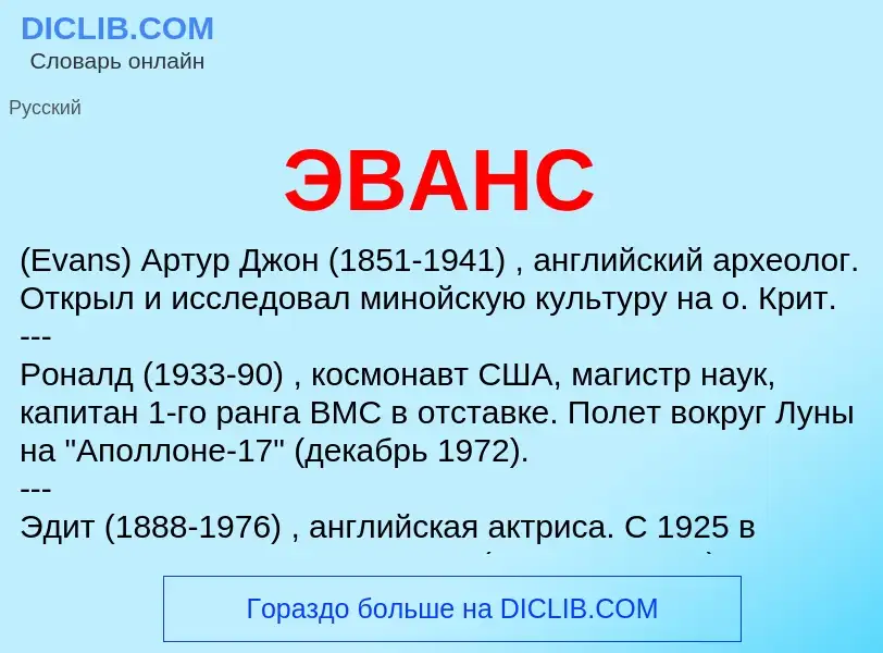 ¿Qué es ЭВАНС? - significado y definición