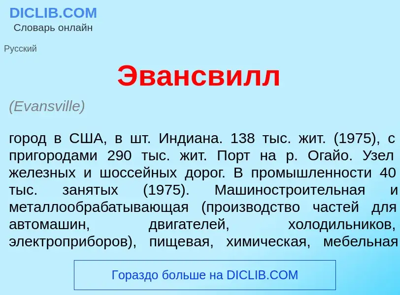 Che cos'è <font color="red">Э</font>вансвилл - definizione