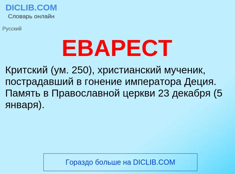 Wat is ЕВАРЕСТ - definition