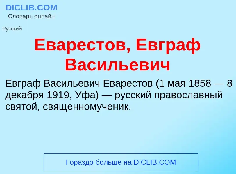 Что такое Еварестов, Евграф Васильевич - определение