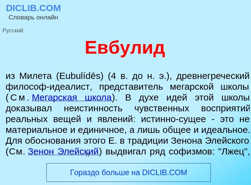 Что такое Евбул<font color="red">и</font>д - определение