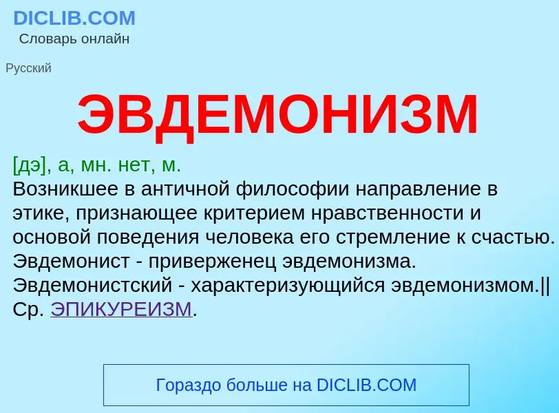 O que é ЭВДЕМОНИЗМ - definição, significado, conceito