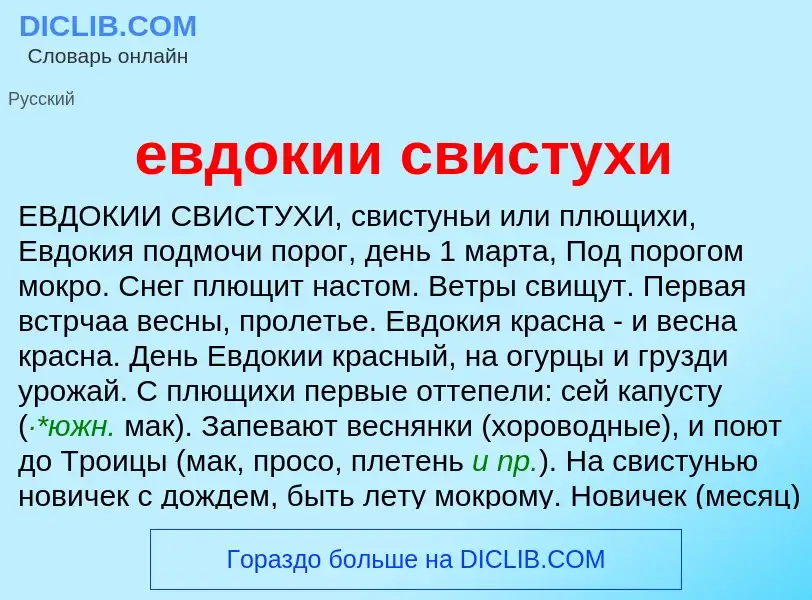 Что такое евдокии свистухи - определение