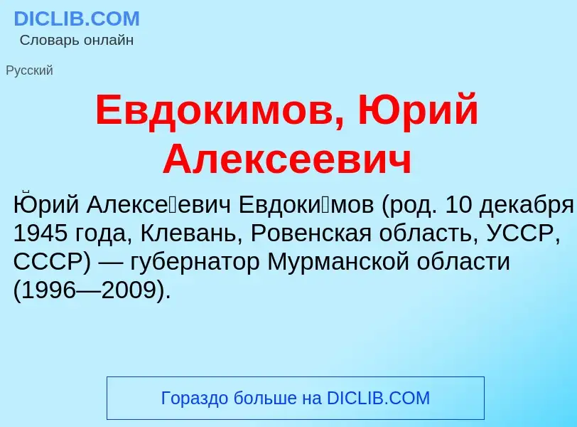 Что такое Евдокимов, Юрий Алексеевич - определение