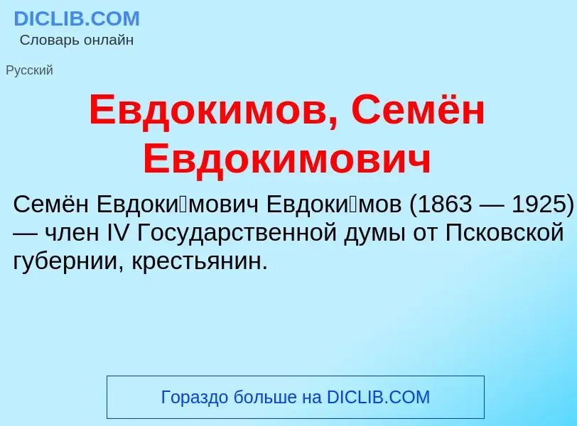 Что такое Евдокимов, Семён Евдокимович - определение