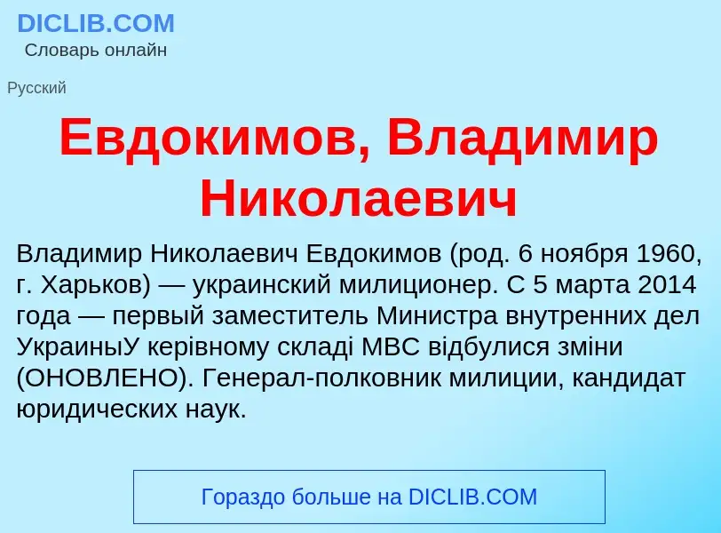 Что такое Евдокимов, Владимир Николаевич - определение