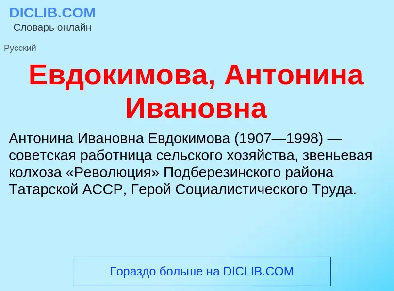 Что такое Евдокимова, Антонина Ивановна - определение