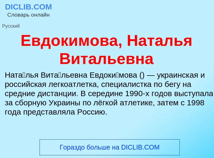 Что такое Евдокимова, Наталья Витальевна - определение