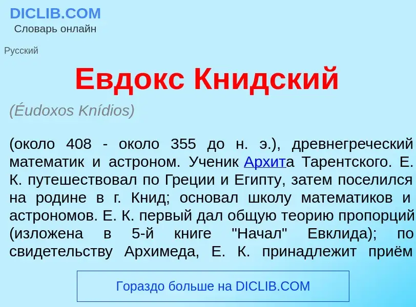 O que é Евд<font color="red">о</font>кс Кн<font color="red">и</font>дский - definição, significado, 