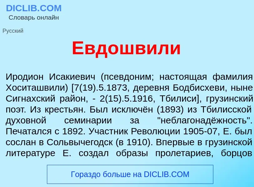 O que é Евдошв<font color="red">и</font>ли - definição, significado, conceito