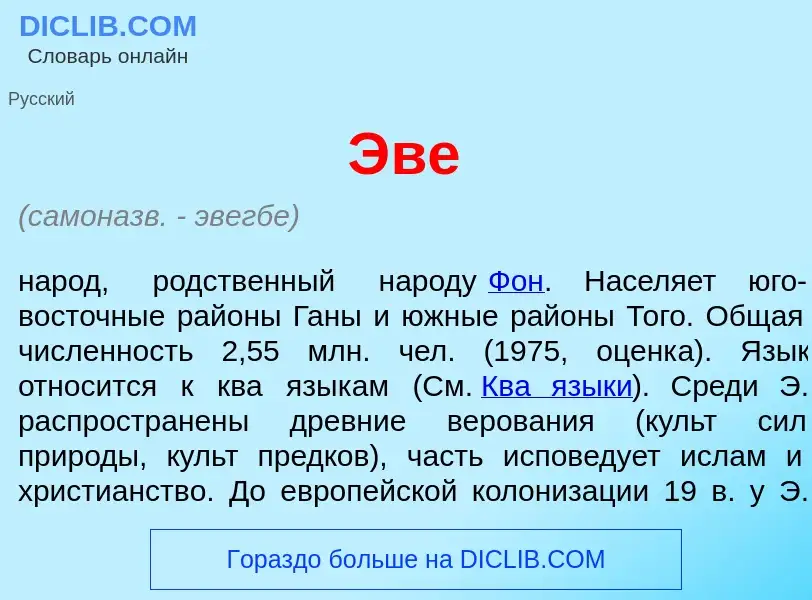 Что такое <font color="red">Э</font>ве - определение