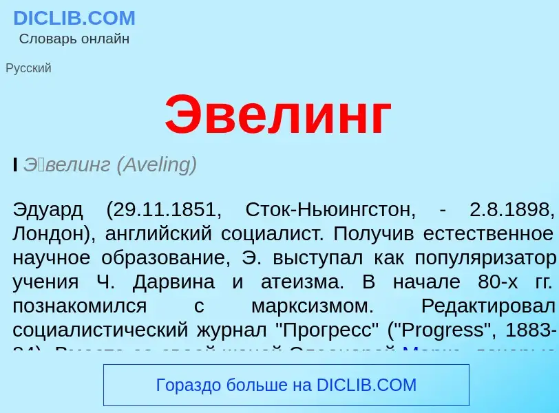 ¿Qué es Эвелинг? - significado y definición