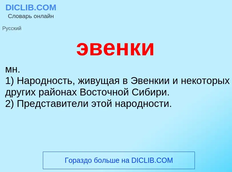 What is эвенки - definition