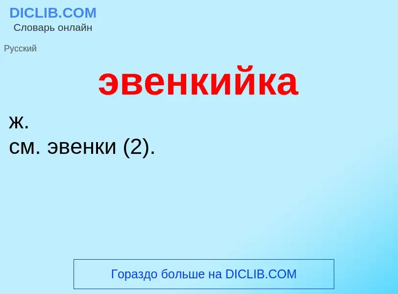O que é эвенкийка - definição, significado, conceito